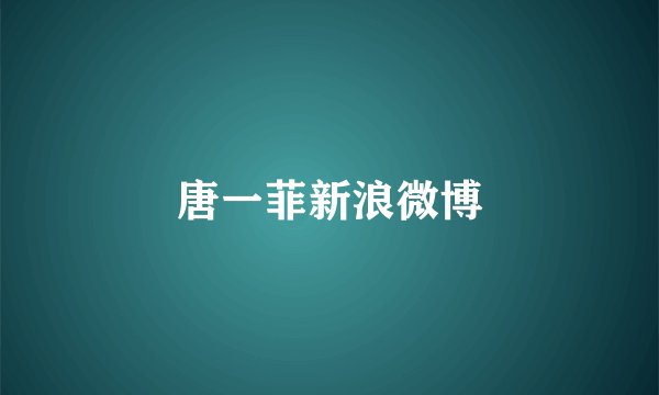 唐一菲新浪微博