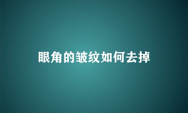 眼角的皱纹如何去掉
