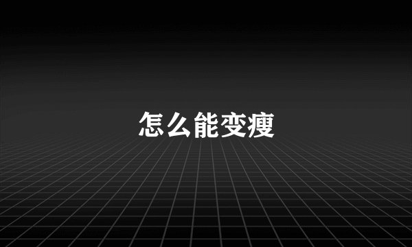 怎么能变瘦