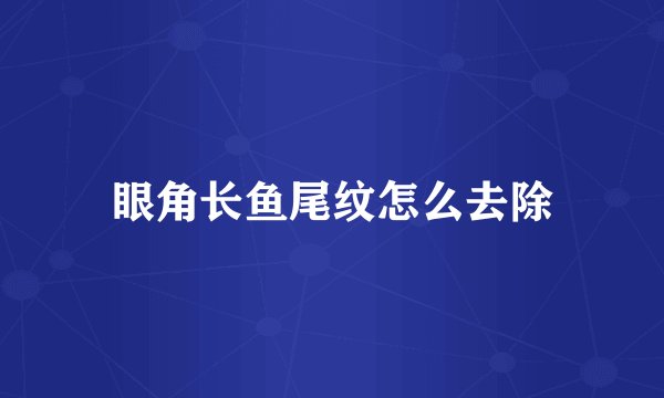 眼角长鱼尾纹怎么去除