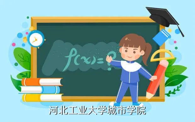 河北工大城市学院，河北工业大学城市学院