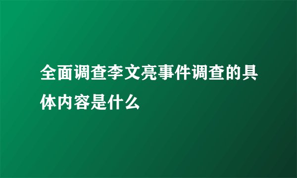 全面调查李文亮事件调查的具体内容是什么