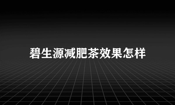 碧生源减肥茶效果怎样