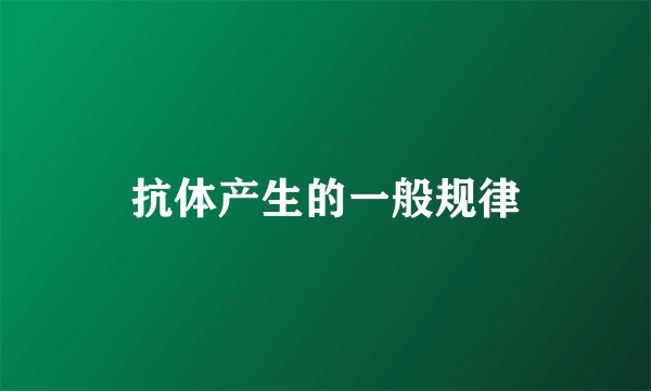 抗体产生的一般规律