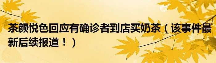茶颜悦色回应有确诊者到店买奶茶(该事件最新后续报道!)