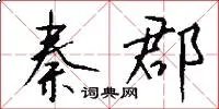 秦郡