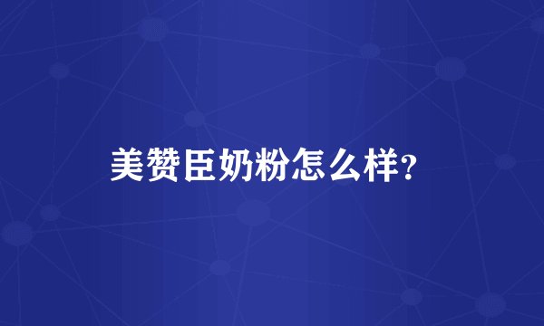 美赞臣奶粉怎么样？