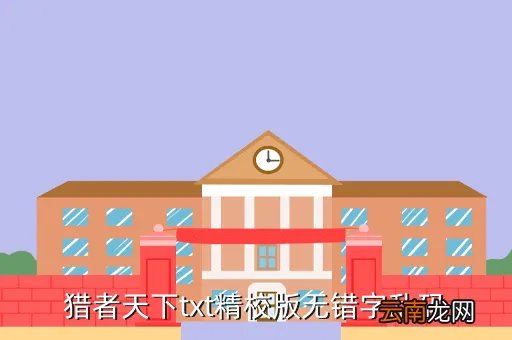 猎校网,猎律网找律师的各项服务的价格是多少