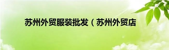 苏州外贸服装批发（苏州外贸店