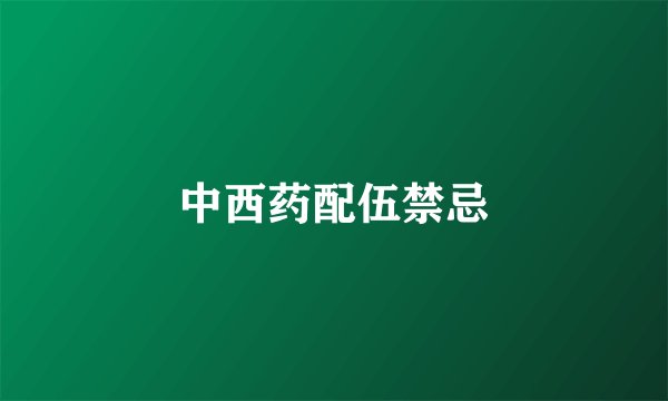 中西药配伍禁忌