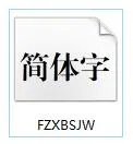 方正小标宋简体