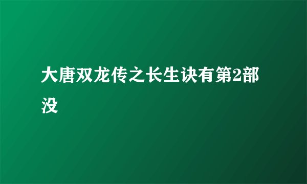 大唐双龙传之长生诀有第2部没