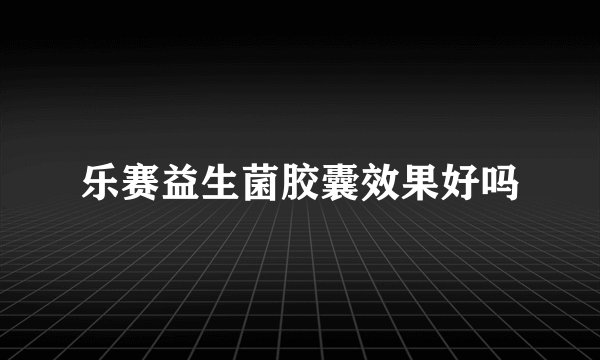 乐赛益生菌胶囊效果好吗