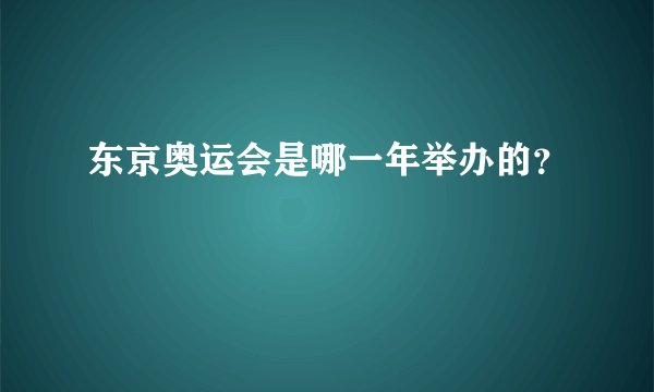 东京奥运会是哪一年举办的？