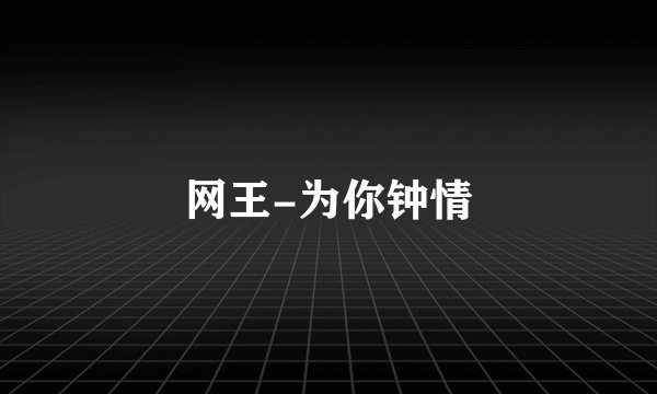 网王-为你钟情