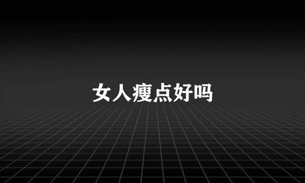 女人瘦点好吗