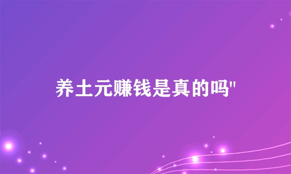 养土元赚钱是真的吗