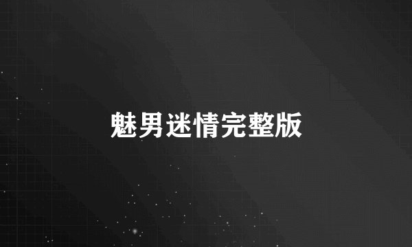 魅男迷情完整版