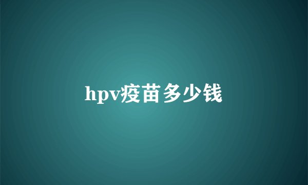 hpv疫苗多少钱