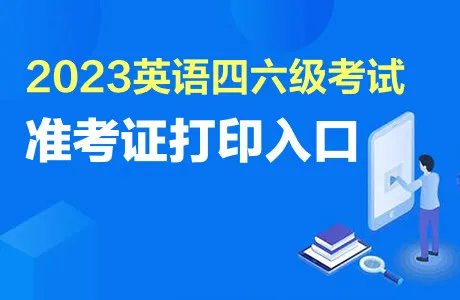 英语六级准考证打印入口官网2023