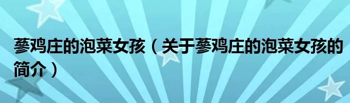 蔘鸡庄的泡菜女孩（关于蔘鸡庄的泡菜女孩的简介）