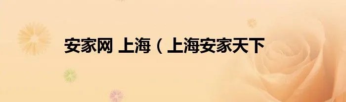 安家网 上海（上海安家天下