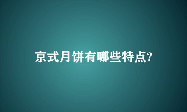 京式月饼有哪些特点?