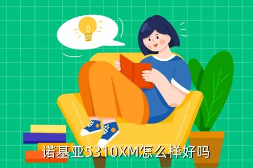 诺基亚5310xm论坛,诺基亚5310xm论坛