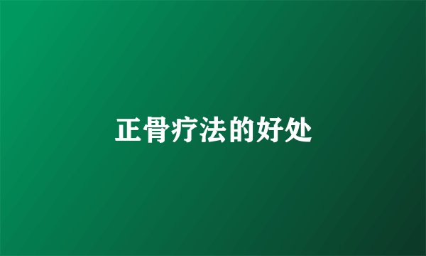 正骨疗法的好处