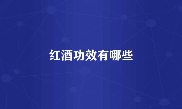 红酒功效有哪些
