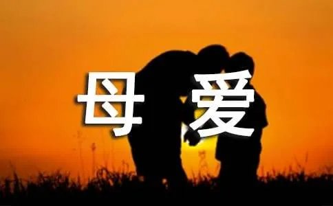 感恩母爱作文