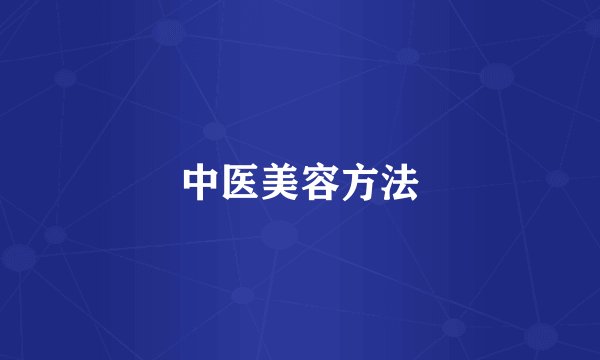 中医美容方法