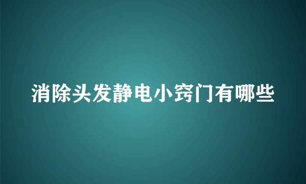 消除头发静电小窍门有哪些