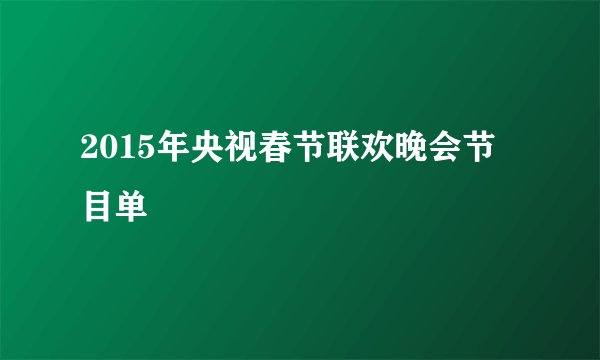 2015年央视春节联欢晚会节目单