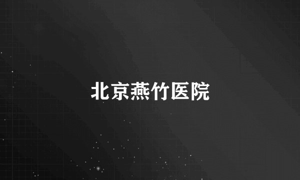 北京燕竹医院