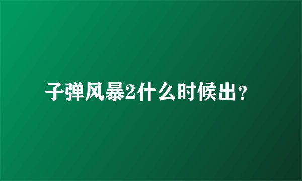 子弹风暴2什么时候出？