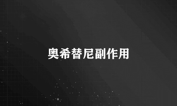 奥希替尼副作用