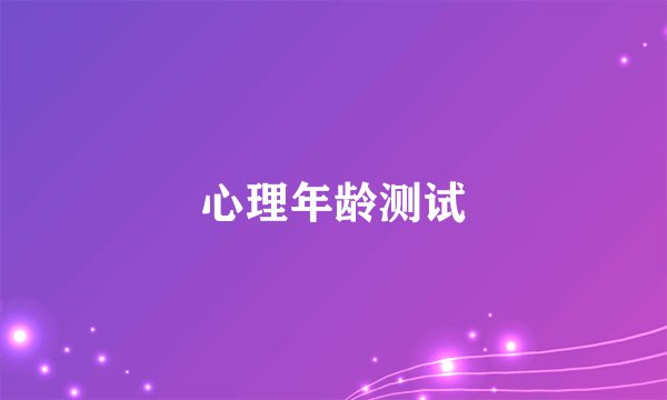 心理年龄测试