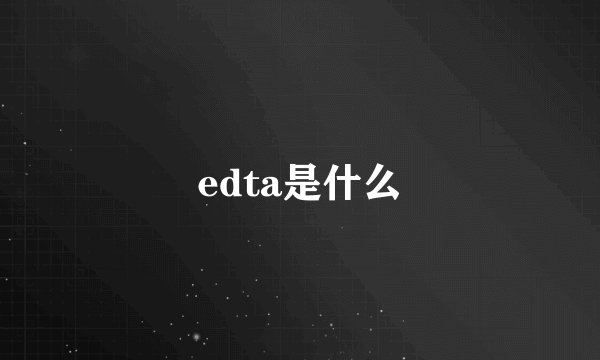 edta是什么