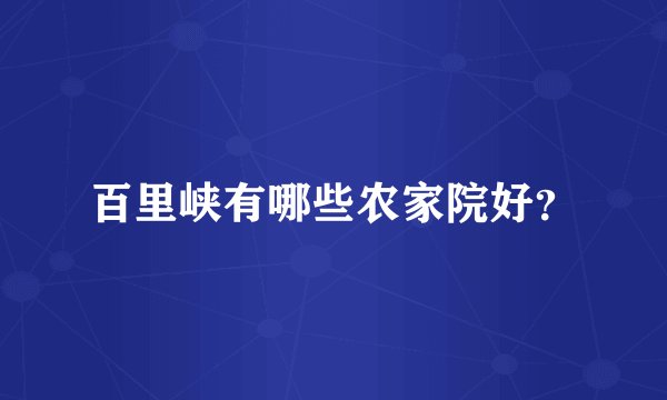 百里峡有哪些农家院好？