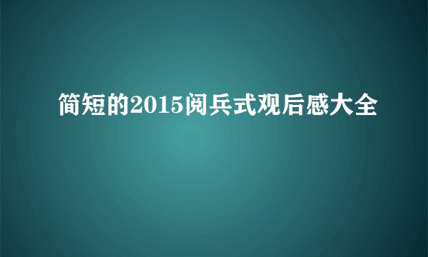 简短的2015阅兵式观后感大全