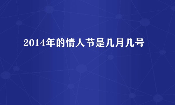 2014年的情人节是几月几号