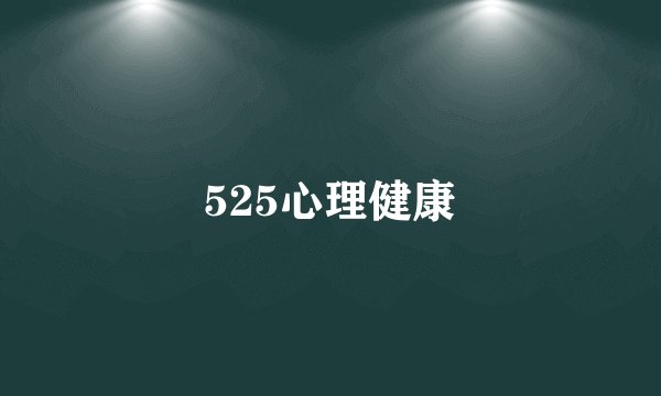 525心理健康