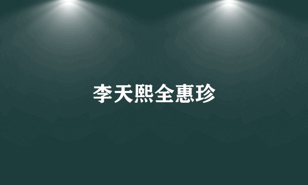 李天熙全惠珍