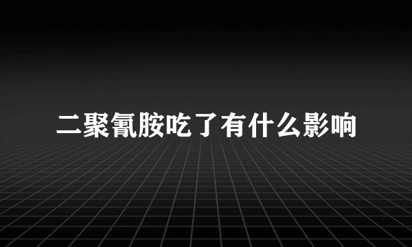 二聚氰胺吃了有什么影响
