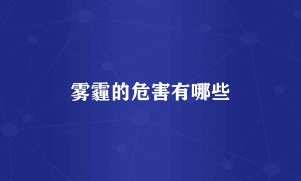 雾霾的危害有哪些