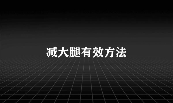 减大腿有效方法