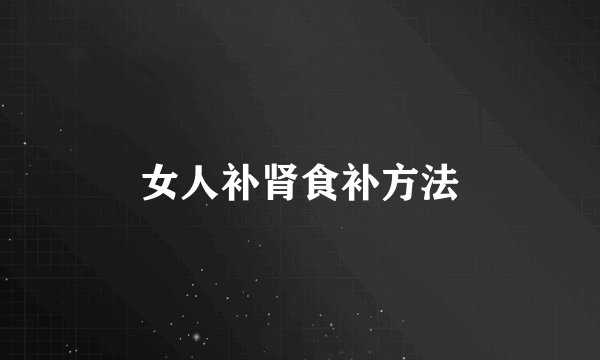 女人补肾食补方法