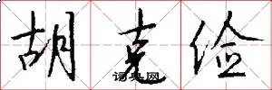 胡克俭