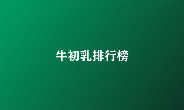 牛初乳排行榜